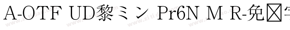 A-OTF UD黎ミン Pr6N M R字体转换